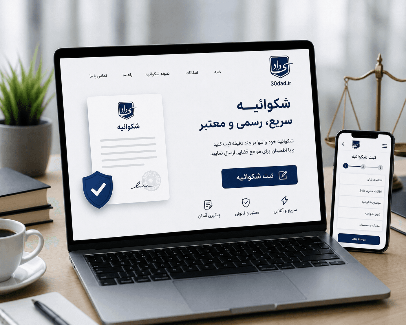 ثبت و تنظیم شکوائیه